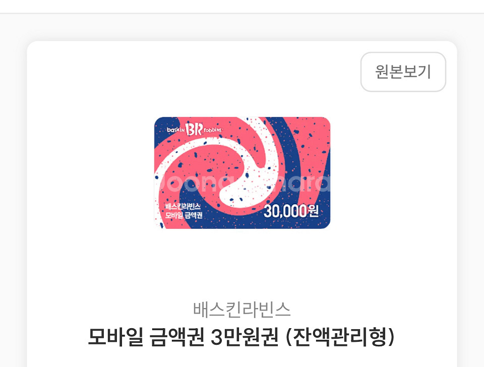 베스킨라빈스 모바일 금액권 3만원 잔액관리형--0