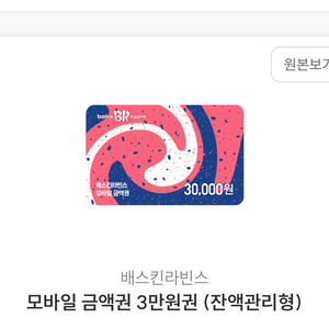 베스킨라빈스 모바일 금액권 3만원 잔액관리형