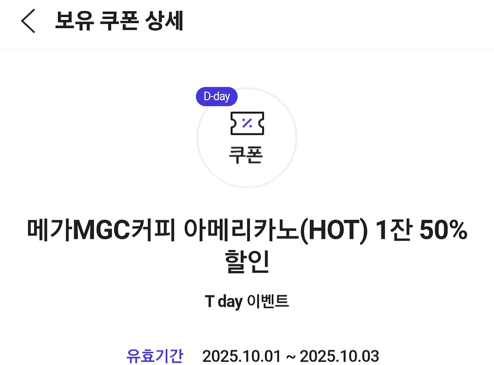 T데이 T멤버십 메가커피 핫아메리카노 50% 할인쿠폰--0