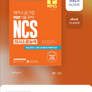 해커스 공기업 psat ncs 의사소통능력