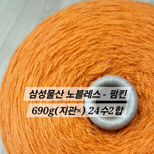 제일모직 삼성물산 뜨개실 콘사 노블레스