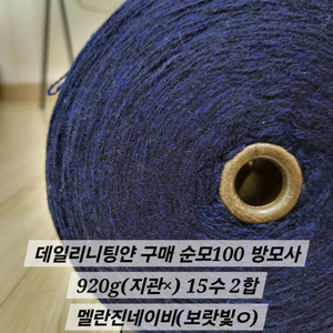 순모 제일모직 콘사 뜨개실