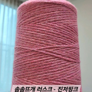 뜨개실 솜솜뜨개 러스크 진저핑크