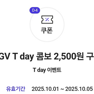 CGV T데이콤보 2500원 구입가능 쿠폰 250원