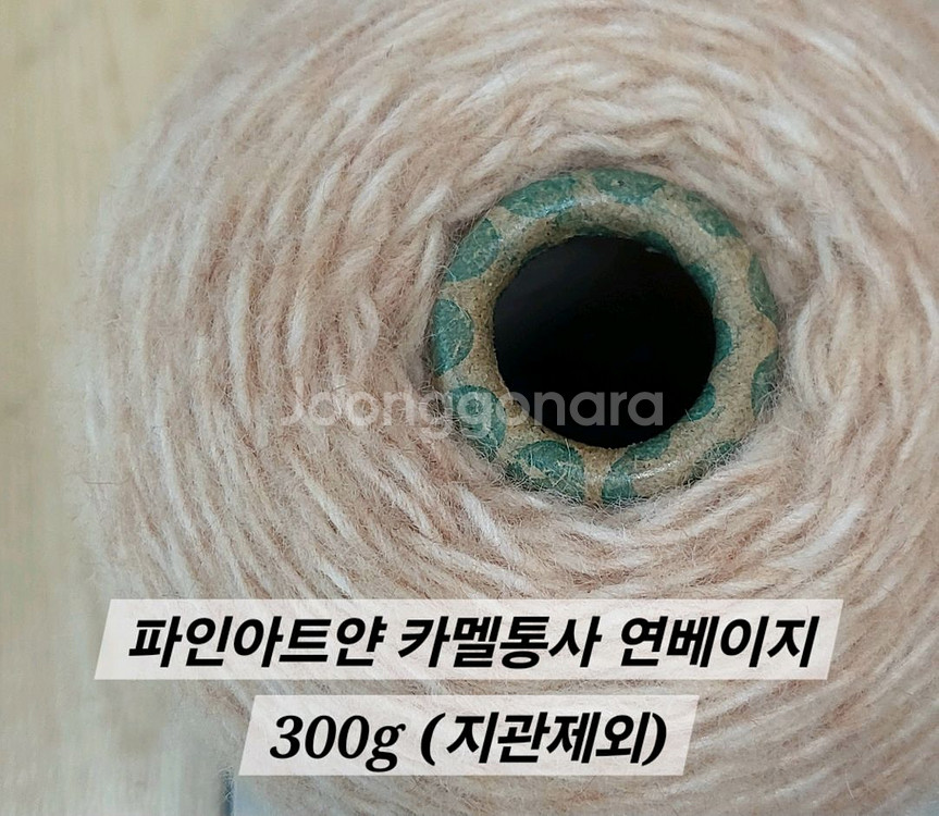 파인아트얀 카멜통사 뜨개실 연베이지--0