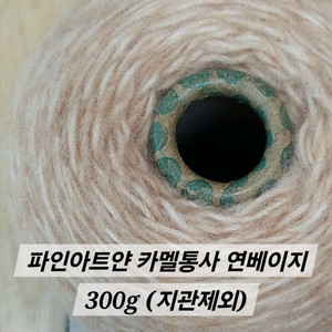 파인아트얀 카멜통사 뜨개실 연베이지