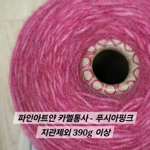 파인아트얀 카멜통사 뜨개실 푸시아핑크