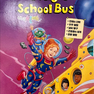 매직 스쿨 버스 DVD 1집