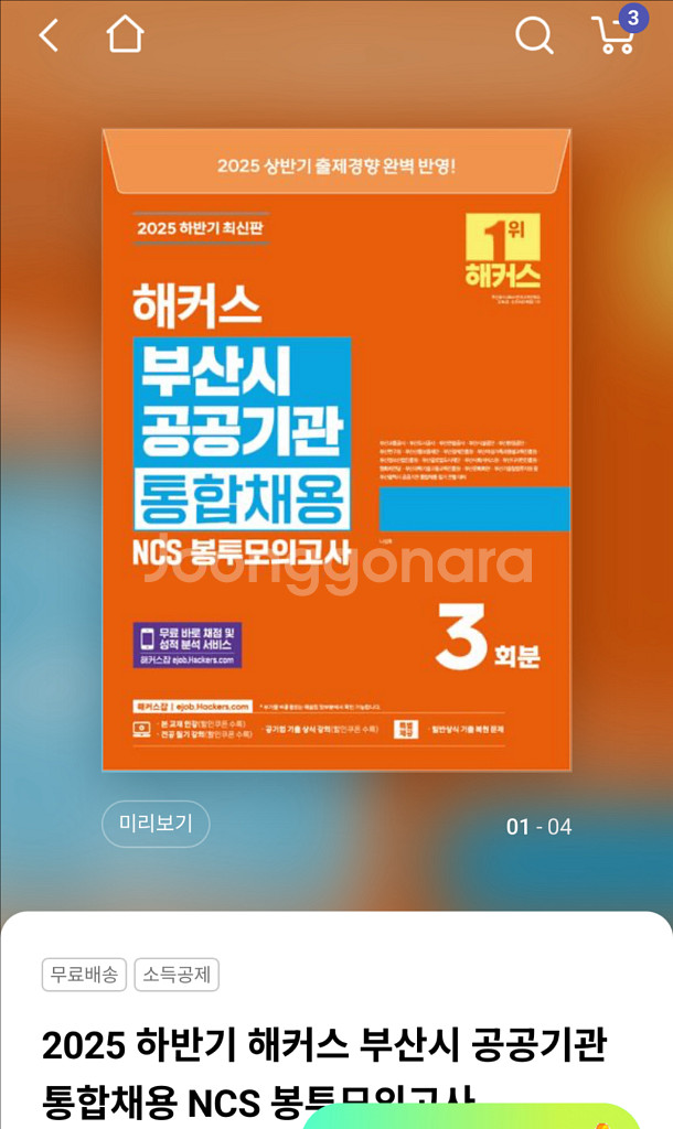 해커스 부산시 공공기관 통합채용 봉투모의고사--0