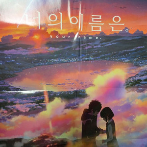 너의 이름은 굿즈 판매합니다.