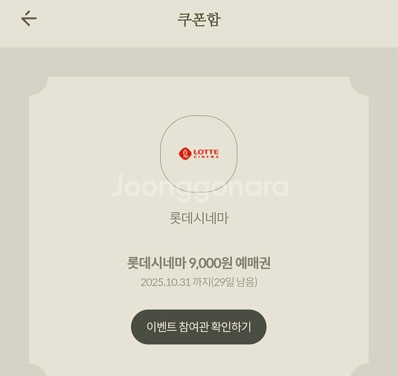 롯데시네마 9천원 예매권 기프티콘 영화관 이번달까지--0