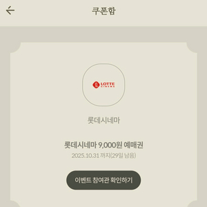 롯데시네마 9천원 예매권 기프티콘 영화관 이번달까지