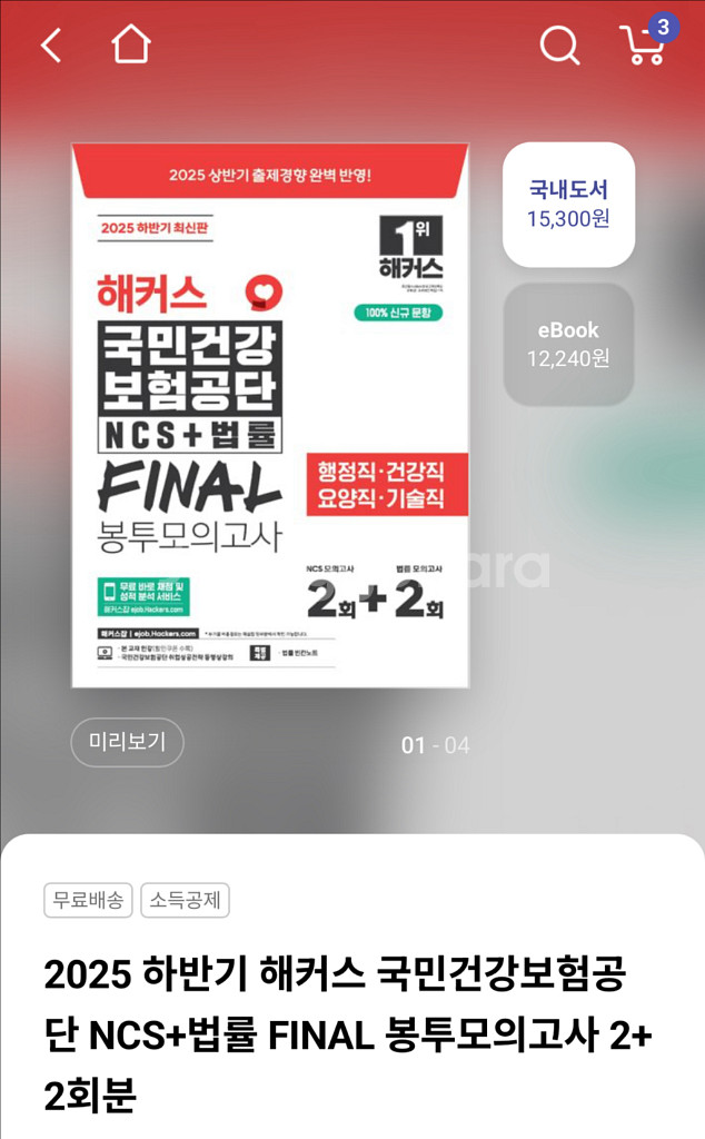 해커스 국민건강보험공단 파이널 봉투모의고사--0