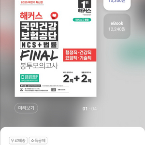 해커스 국민건강보험공단 파이널 봉투모의고사