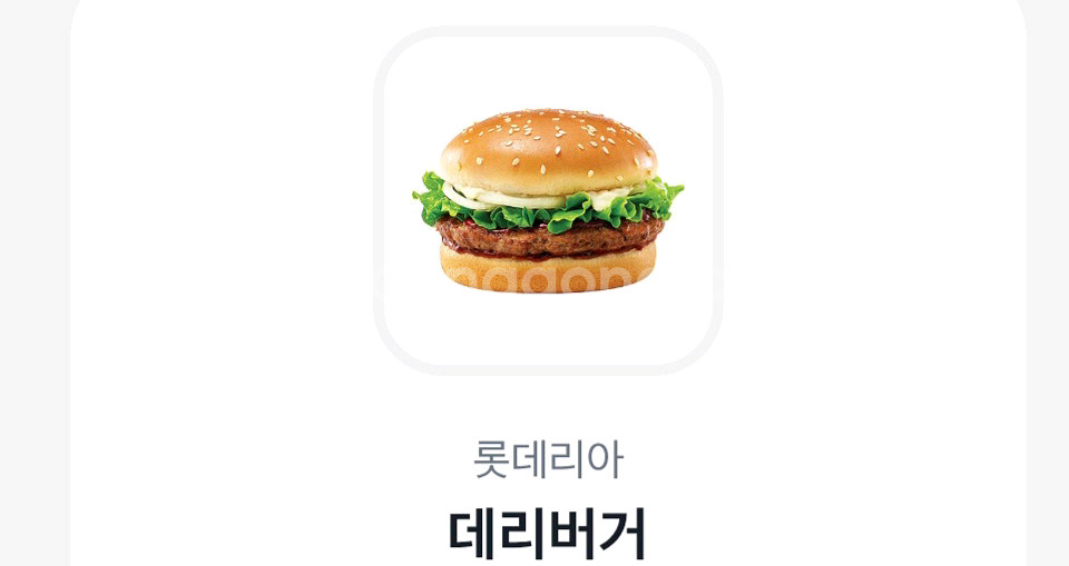 롯데리아 데리버거--0