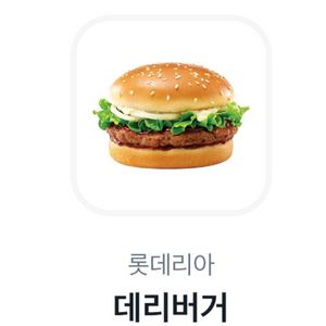 롯데리아 데리버거