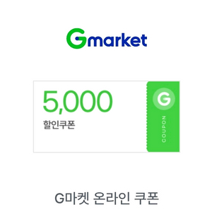 G마켓 2만원이상 구매시 5천원 할인 쿠폰 500원