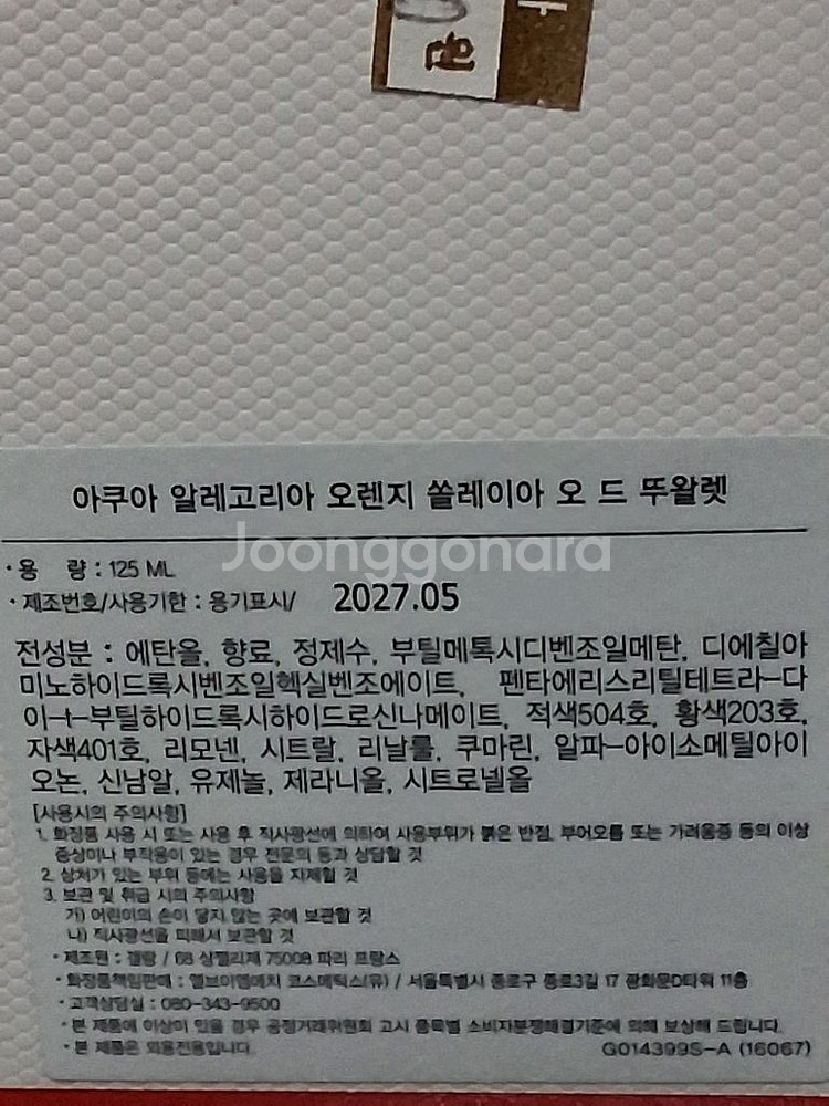 겔랑단종아쿠아 오렌지쏠레이아125ml백화점새제품--2