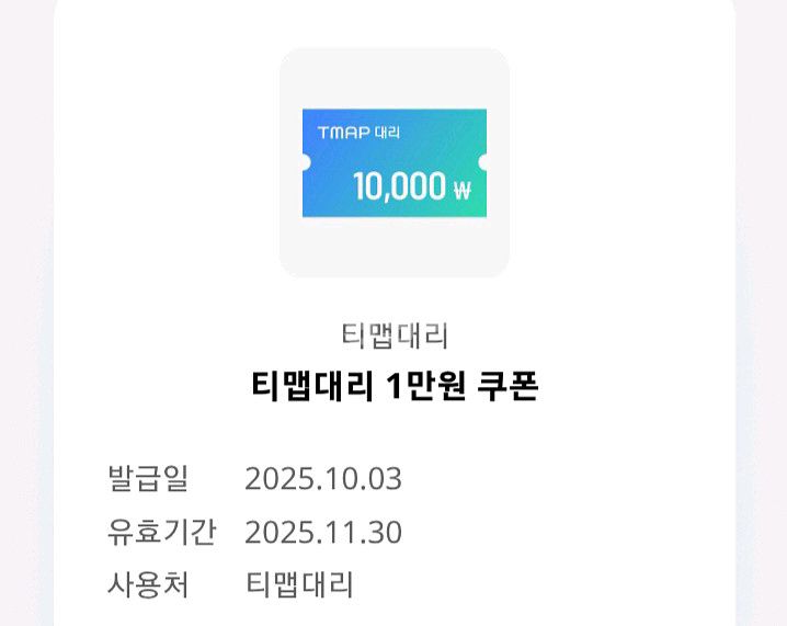 티맵대리 1만원 쿠폰 2장 일괄 판매합니다--0
