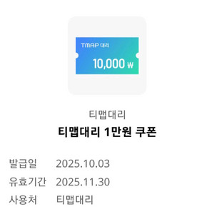 티맵대리 1만원 쿠폰 2장 일괄 판매합니다