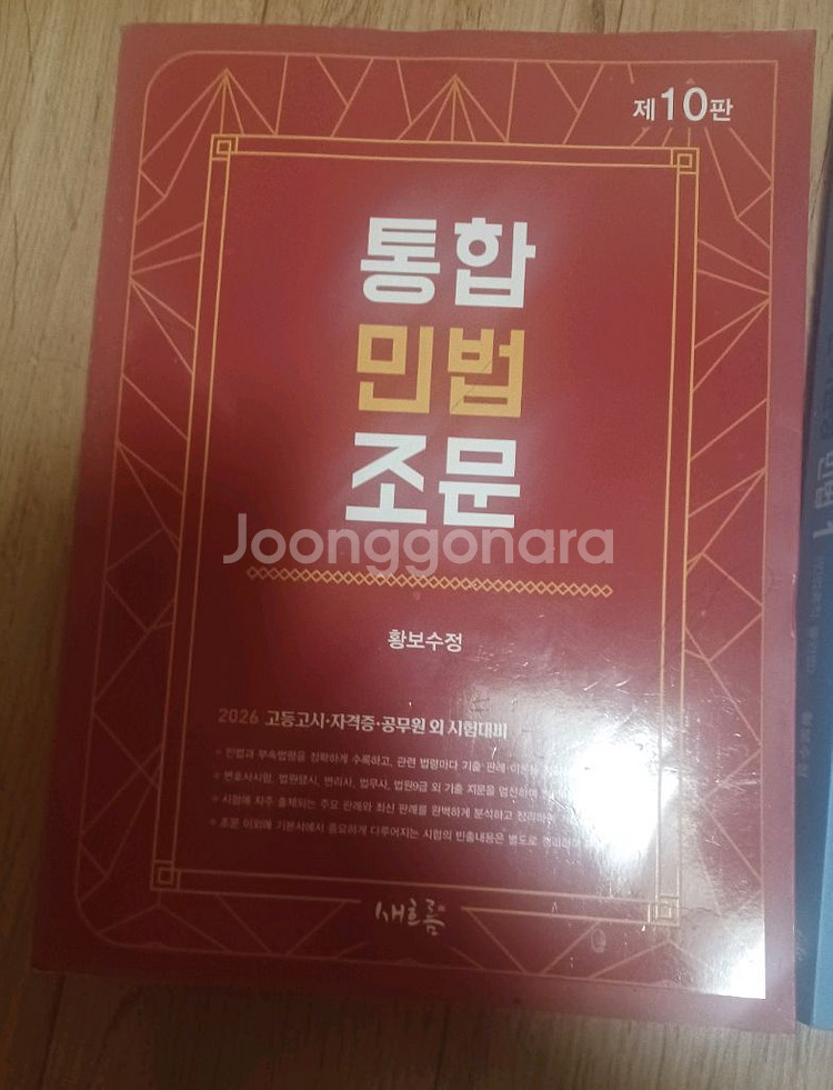 공단기 통합민법조문 황보수정 2026 10판 중고팝니다--0