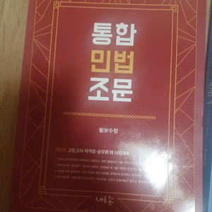 공단기 통합민법조문 황보수정 2026 10판 중고팝니다
