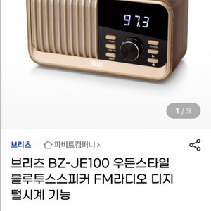 브리츠 JE 100 블루투스 스피커 무선충전