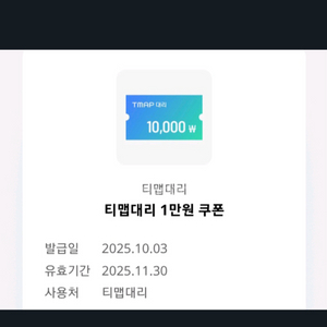 티맵대리 1만원 쿠폰