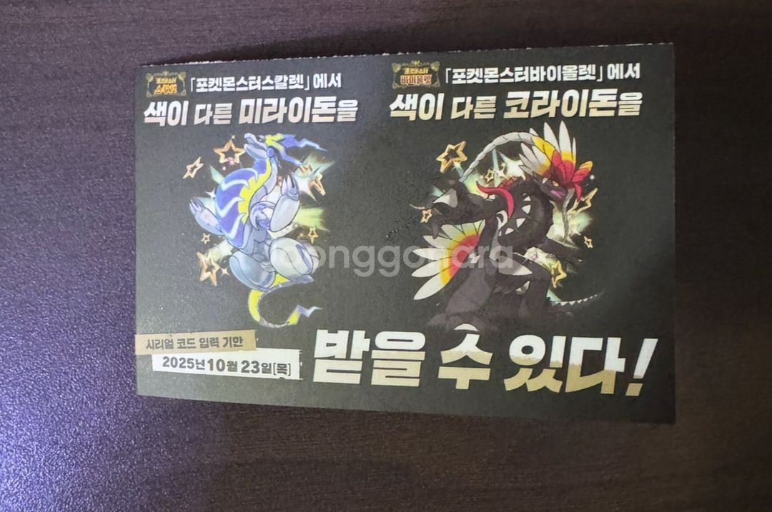포켓몬스터 스칼렛바이올렛 이로치 미라이돈 코라이돈 코드--0