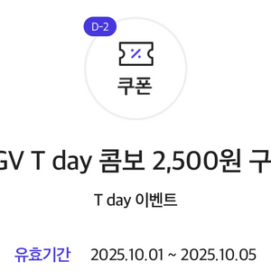 티데이 CGV콤보 할인쿠폰(10/5)