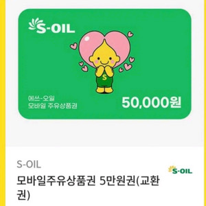 s-oil 주유권 팝니다 에스오일