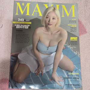 맥심잡지팝니다 23년 서현숙 S타입