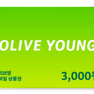 올리브영 3천원 금액권/수량2개