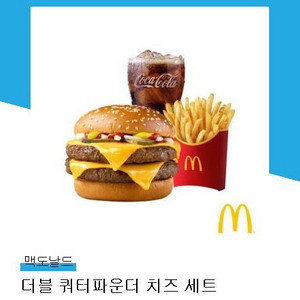 맥도말드 더블쿼터파운더치즈세트 (맥날 9300원권)