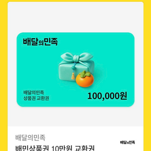 배민상품권 10만원권