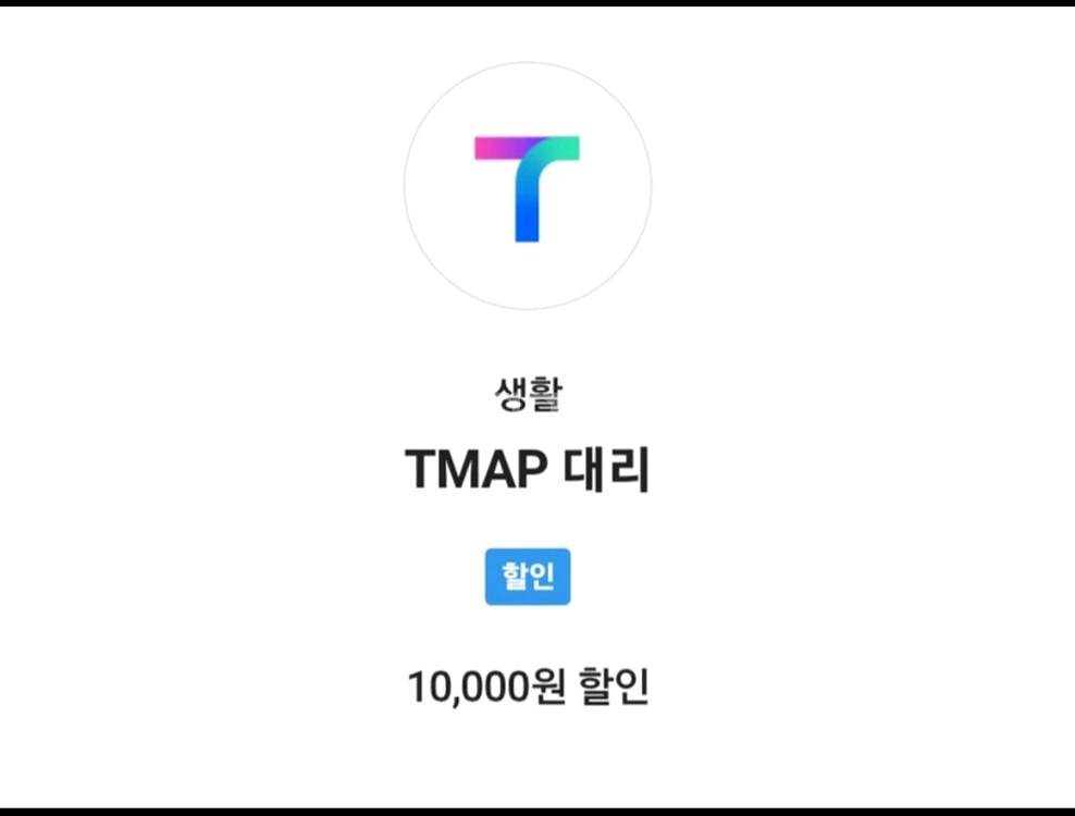 T맵티맵대리 1만원 할인쿠폰팔아요--0