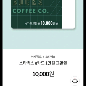 스타벅스 e카드 만원권 8900원에 싸게 판매합니다 1
