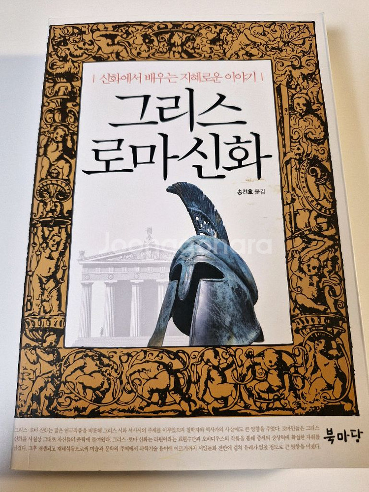 북마당 그리스 로마신화 책--0