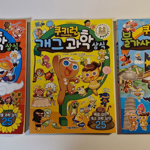 쿠키런 과학상식 엉뚱, 개그, 불가사의 시리즈 3권 판