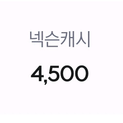 넥슨캐시 9천원어치 팝니다 하시는 게임 선물로 보내드림