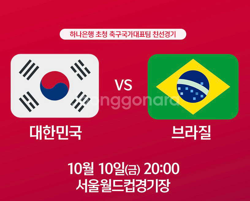 브라질전 국가대표 축구티켓 레드석 4연석,2연석--0