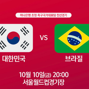 브라질전 국가대표 축구티켓 레드석 4연석,2연석