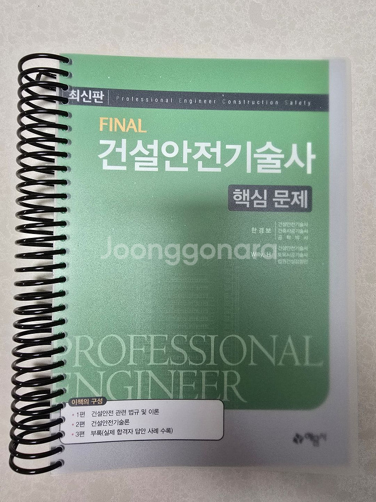 예문사 건설안전기술사 핵심문제, 공사안전 일괄 판매--0