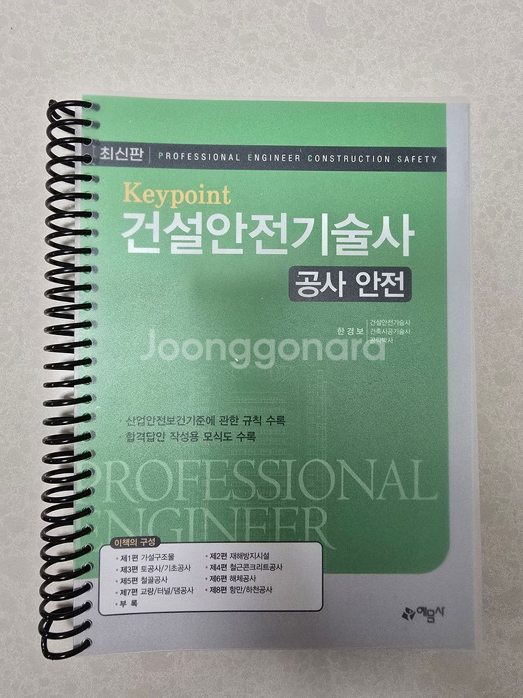 예문사 건설안전기술사 핵심문제, 공사안전 일괄 판매--1