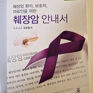 서울아산병.원 췌장암 안내서
