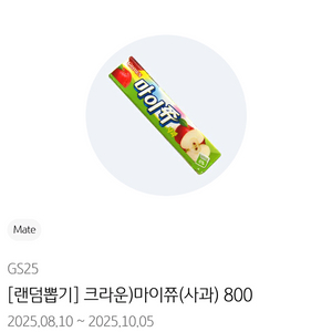 gs25 마이쮸 사과 400원 팝니다.