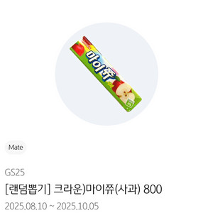 gs25 마이쮸 사과 400원 팝니다.