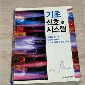 전자공학 반도체 한빛 기초 신호 및 시스템