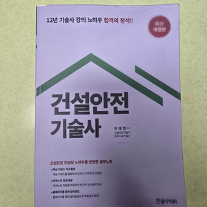 한솔아카데미 이태엽 건설안전기술사 교재판매