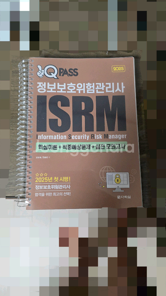 2025년 다락원 정보보호위험관리사(ISRM) 수험서--0